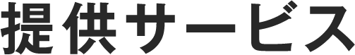 提供サービス