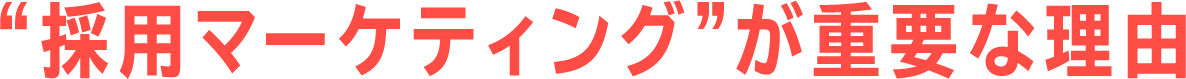 採用マーケティングが重要な理由