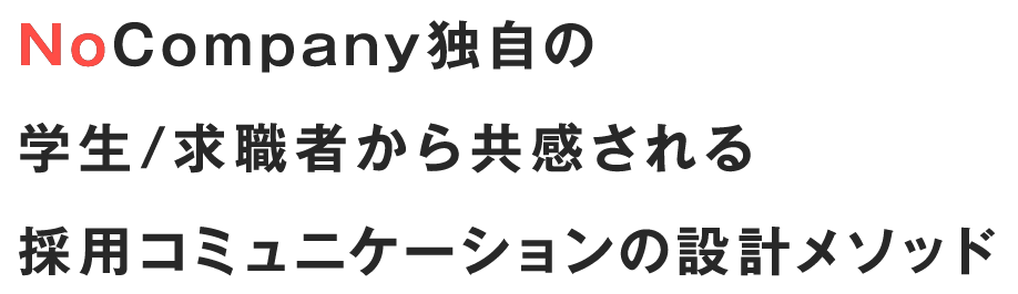 NoCompany独自の学生/求職者から共感される採用コミュニケーションの設計メソッド