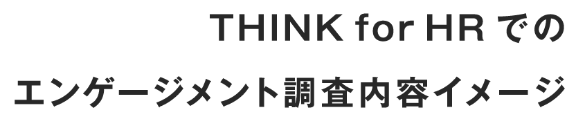 THINK for HRでのエンゲージメント調査内容イメージ