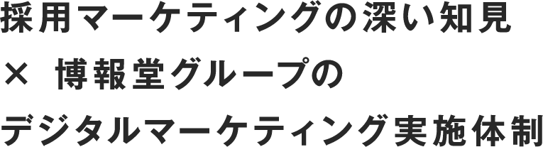 採用マーケティングのjふかいちけん × 博報堂グループのデジタルマーケティング実施体制