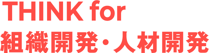 THINK FOR HR 組織開発・人材開発